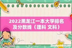 理科+文科 2022黑龙江一本大学排名及分数线