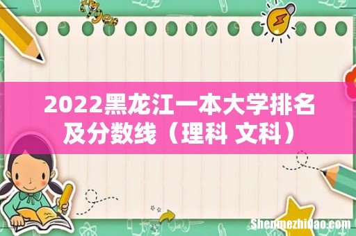 理科+文科 2022黑龙江一本大学排名及分数线