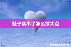 鞋子买小了怎么撑大点