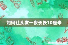 如何让头发一夜长长10厘米