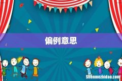 偏例意思