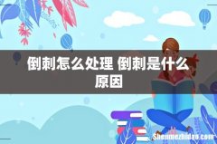 倒刺怎么处理 倒刺是什么原因