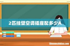 2匹挂壁空调插座配多少A
