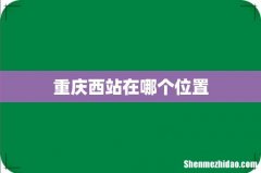 重庆西站在哪个位置