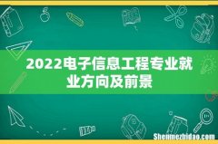 2022电子信息工程专业就业方向及前景