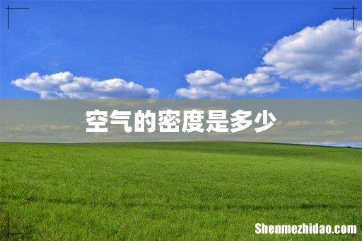 空气的密度是多少