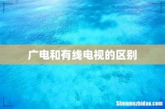 广电和有线电视的区别