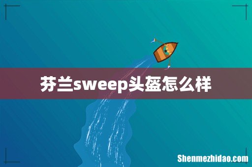芬兰sweep头盔怎么样