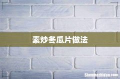 素炒冬瓜片做法