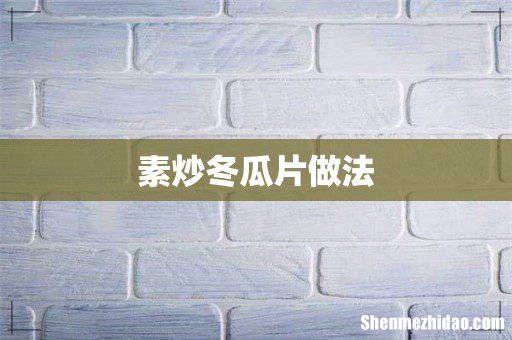 素炒冬瓜片做法