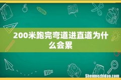 200米跑完弯道进直道为什么会累