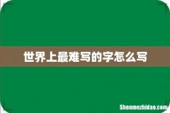 世界上最难写的字怎么写