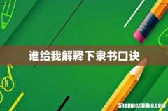 谁给我解释下隶书口诀