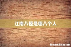 江南八怪是哪八个人
