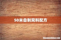 50米自制窝料配方