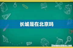 长城是在北京吗