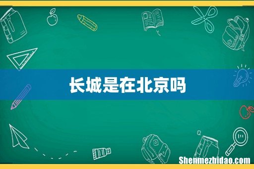 长城是在北京吗