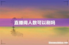 直播间人数可以刷吗