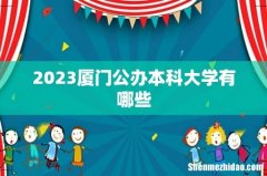2023厦门公办本科大学有哪些