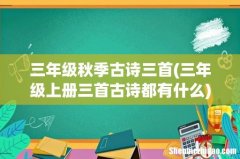 三年级上册三首古诗都有什么 三年级秋季古诗三首