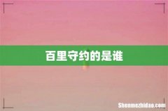百里守约的是谁