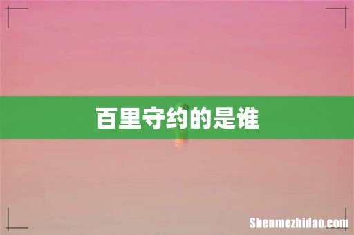百里守约的是谁