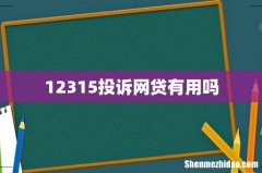 12315投诉网贷有用吗