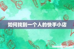 如何找到一个人的快手小店