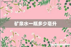 矿泉水一瓶多少毫升