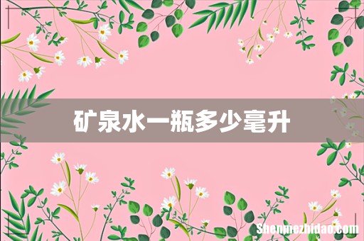 矿泉水一瓶多少毫升
