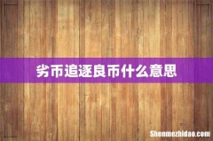 劣币追逐良币什么意思