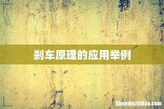 刹车原理的应用举例
