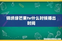 锦绣缘芒果tv什么时候播出时间