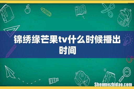 锦绣缘芒果tv什么时候播出时间