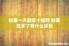 秋葵一天能吃十根吗 秋葵吃多了有什么坏处