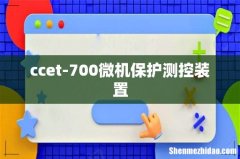 ccet-700微机保护测控装置