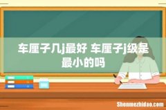 车厘子几j最好 车厘子j级是最小的吗