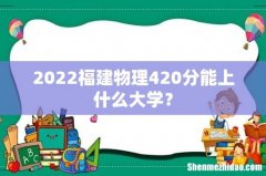 2022福建物理420分能上什么大学？