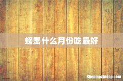 螃蟹什么月份吃最好