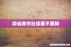同省跨市社保要不要转
