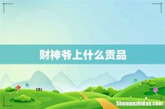 财神爷上什么贡品