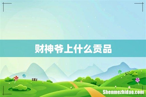 财神爷上什么贡品