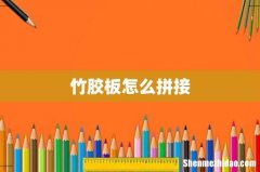 竹胶板怎么拼接
