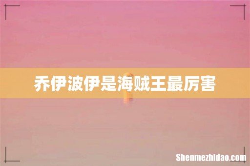 乔伊波伊是海贼王最厉害