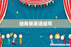 独角兽英语缩写