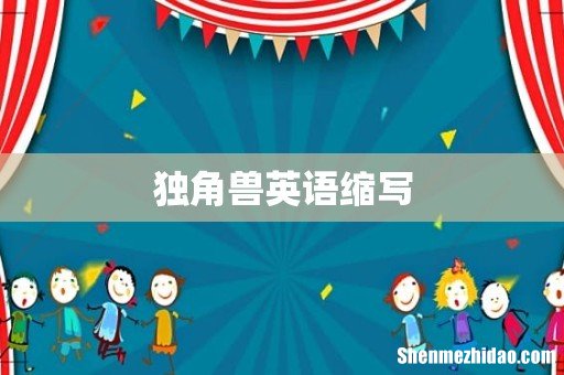 独角兽英语缩写
