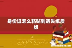 身份证怎么粘贴到遗失纸质版