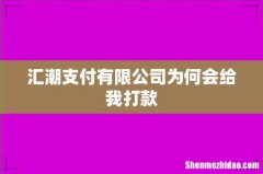 汇潮支付有限公司为何会给我打款