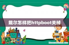 戴尔怎样把httpboot关掉