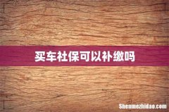 买车社保可以补缴吗
